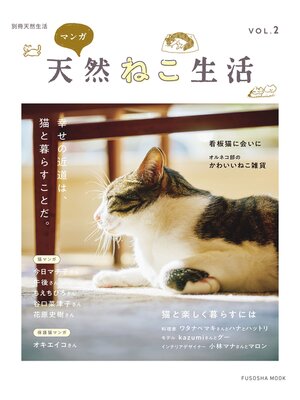 cover image of 別冊天然生活　マンガ 天然ねこ生活　VOL.２